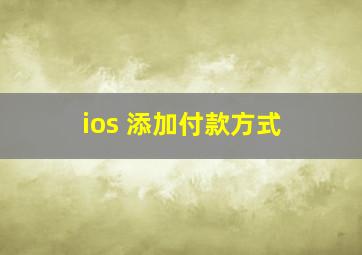 ios 添加付款方式